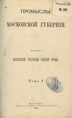 Промыслы Московской губернии. Т. 1. М., 1876.